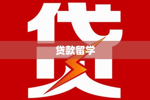 阿尔山贷款留学
