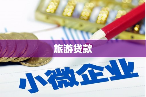 冈山旅游贷款