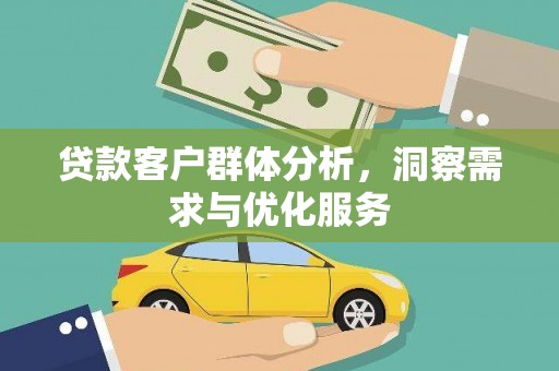 荷塘贷款客户群体分析，洞察需求与优化服务