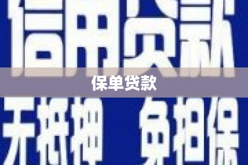 山东保单贷款 山东保单贷款