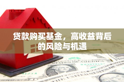山西贷款购买基金，高收益背后的风险与机遇