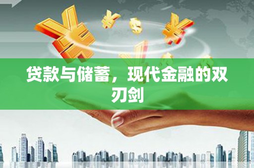 荷塘贷款与储蓄，现代金融的双刃剑